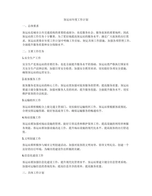 客运站年度工作计划