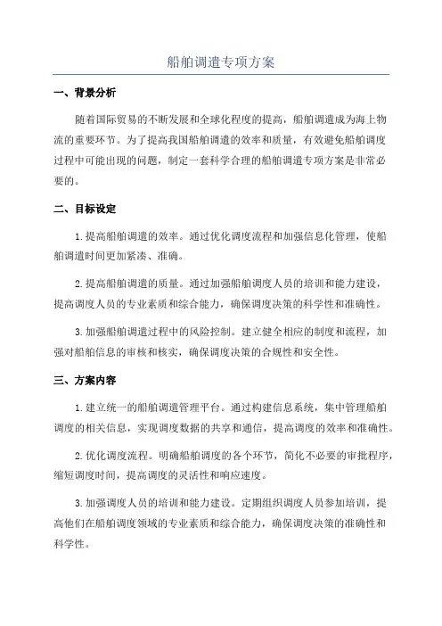 船舶调遣专项方案
