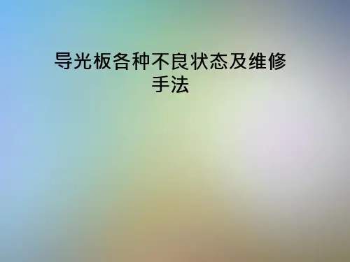 导光板各种不良状态及维修手法