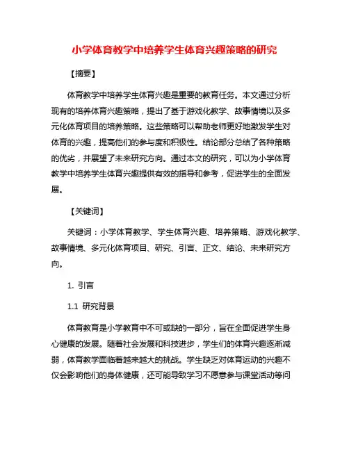 小学体育教学中培养学生体育兴趣策略的研究