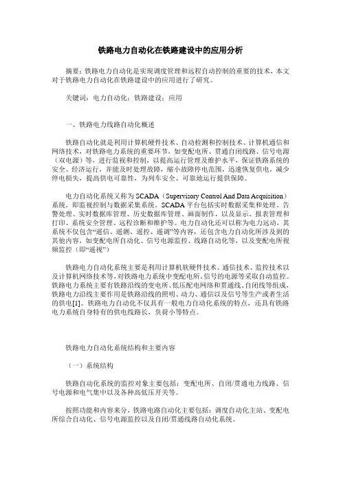 铁路电力自动化在铁路建设中的应用分析
