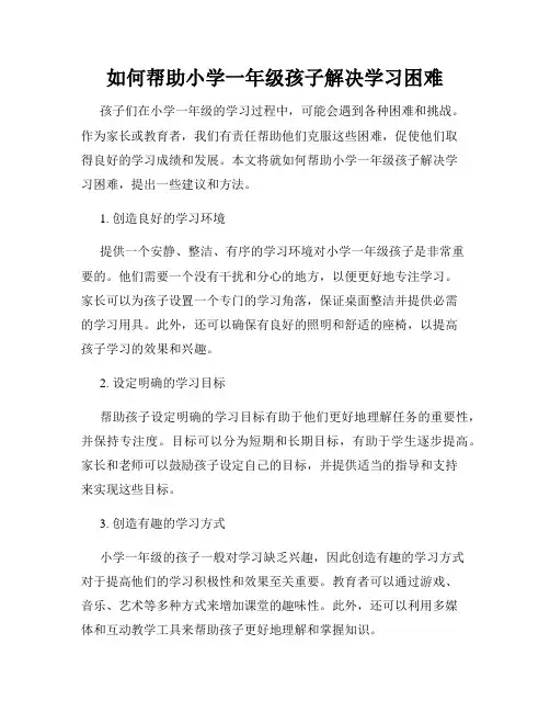 如何帮助小学一年级孩子解决学习困难