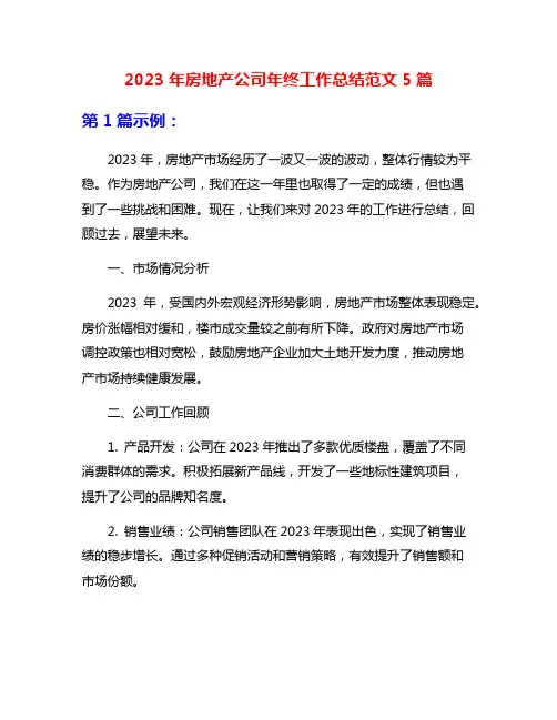 2023年房地产公司年终工作总结范文5篇
