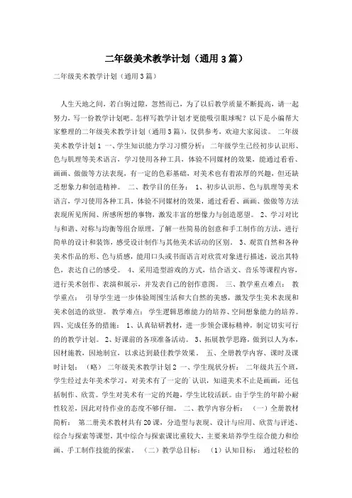 二年级美术教学计划(通用3篇)