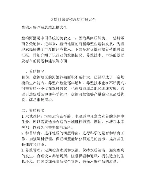 盘锦河蟹养殖总结汇报大全