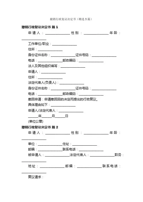撤销行政复议决定书（精选5篇）