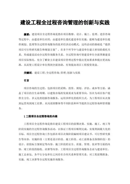 建设工程全过程咨询管理的创新与实践