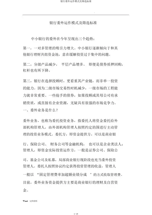 银行委外运作模式及筛选标准