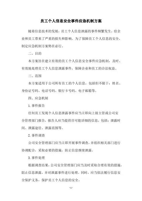 员工个人信息安全事件应急机制方案