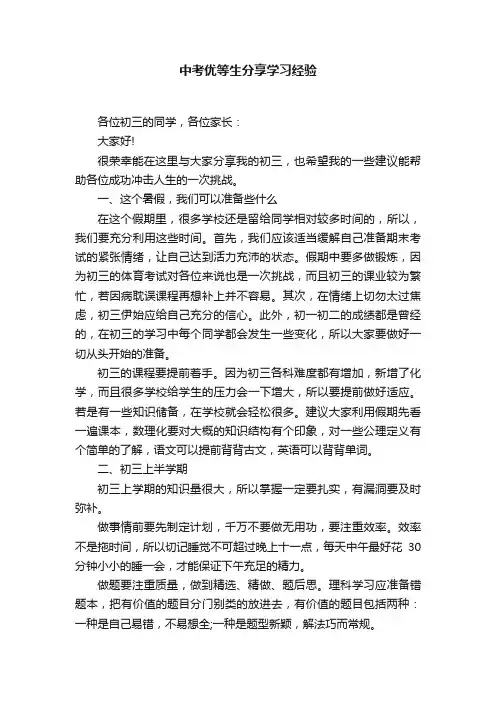 中考优等生分享学习经验