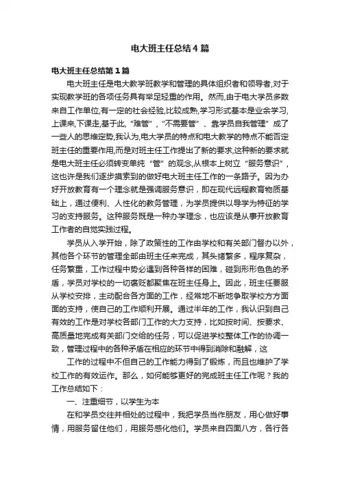 电大班主任总结4篇