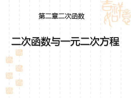 北师大版初中九年级下册数学课件 《二次函数与一元二次方程》二次函数PPT课件7