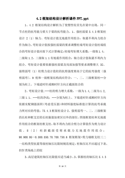 4.2框架结构设计解析课件PPT.ppt 