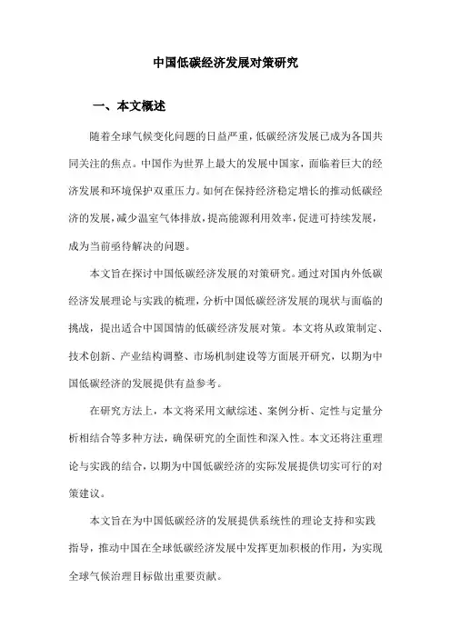 中国低碳经济发展对策研究