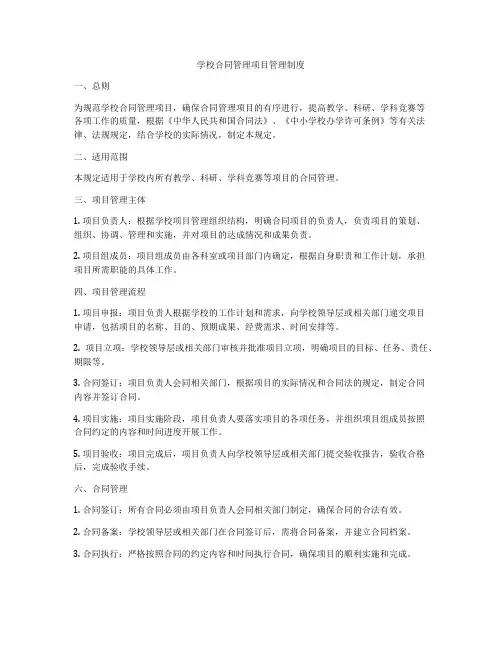 学校合同管理项目管理制度