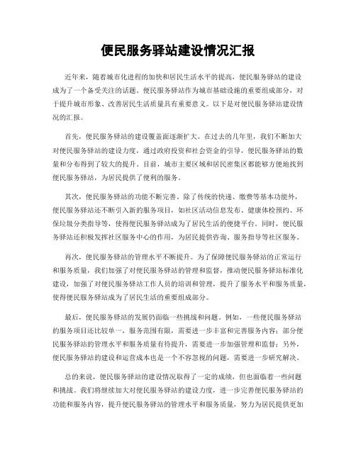 便民服务驿站建设情况汇报