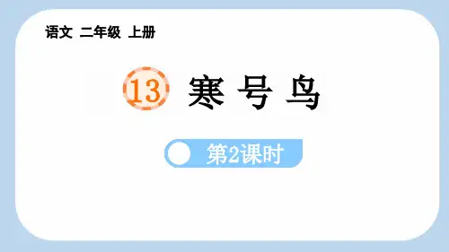最新统编部编版语文二年级上册《寒号鸟(第2课时)》精品ppt教学课件