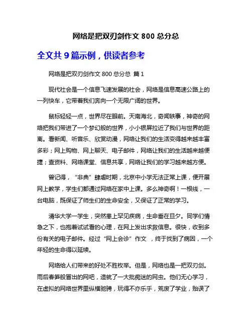 网络是把双刃剑作文800总分总