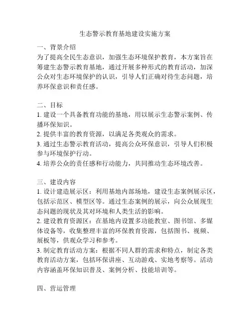 生态警示教育基地建设实施方案