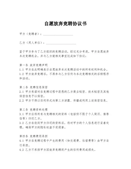 自愿放弃竞聘协议书