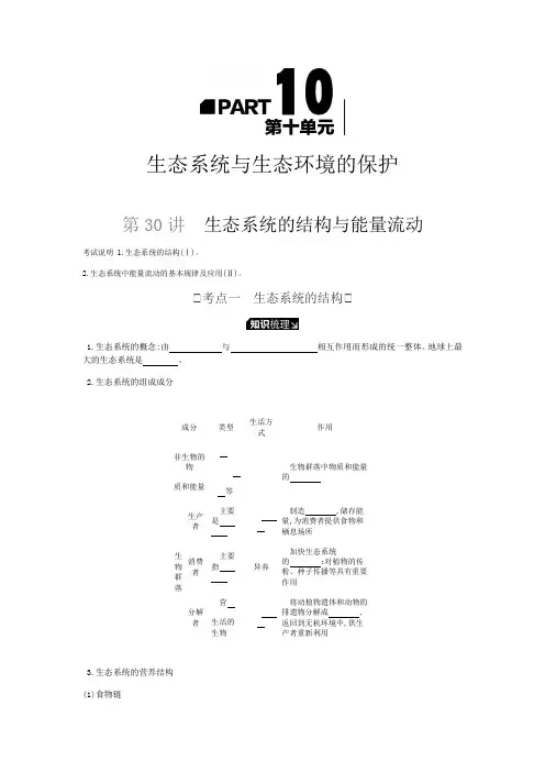 2019届高三生物一轮书稿：第10单元-生态系统与生态环境的保护及答案 师生答案