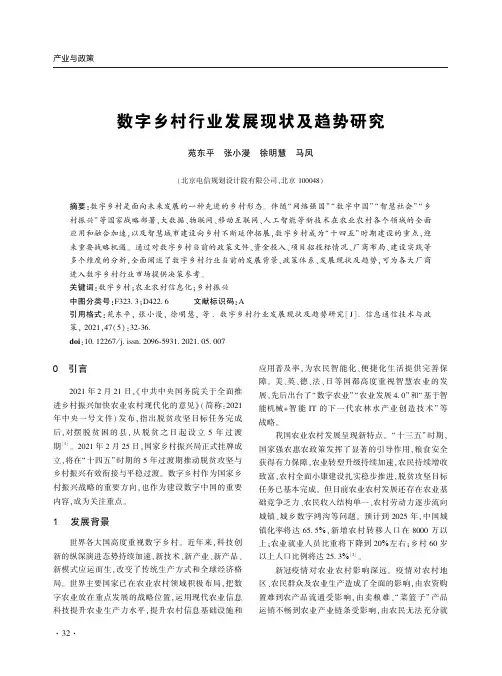 数字乡村行业发展现状及趋势研究