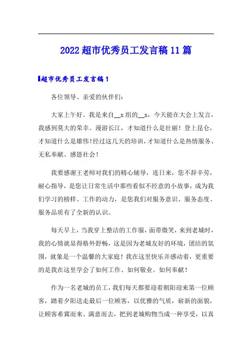2022超市优秀员工发言稿11篇