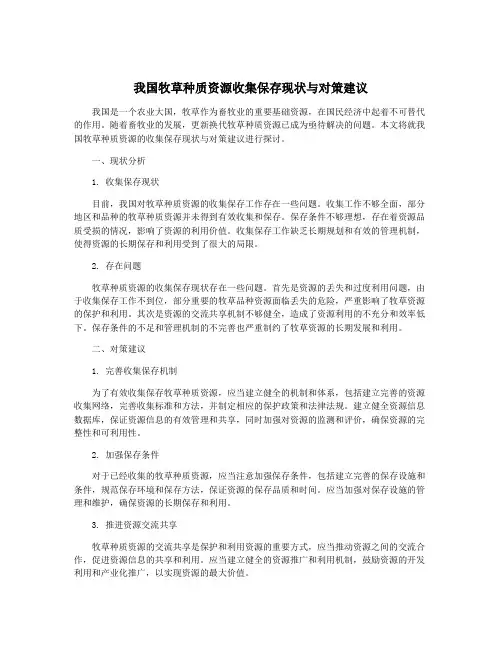 我国牧草种质资源收集保存现状与对策建议