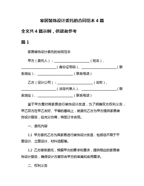 家居装饰设计委托的合同范本4篇