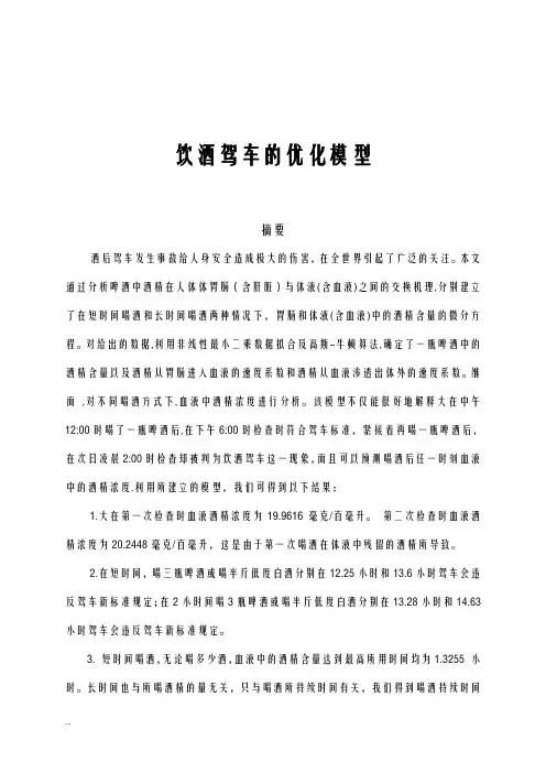 饮酒驾车的优化模型数学建模范本