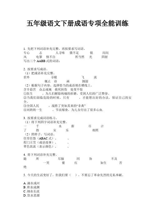 五年级语文下册成语专项全能训练