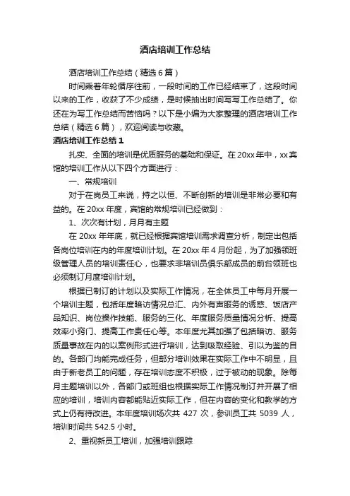酒店培训工作总结（精选6篇）