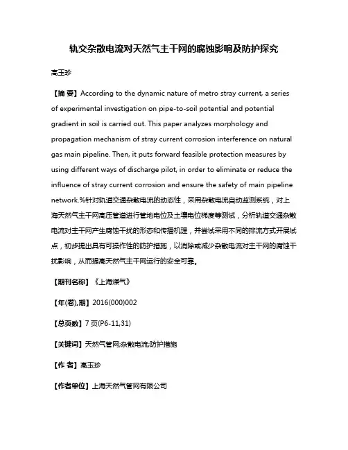 轨交杂散电流对天然气主干网的腐蚀影响及防护探究