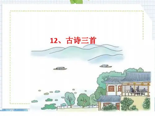 统编版五年级语文上册第12课古诗三首课件(14张PPT)