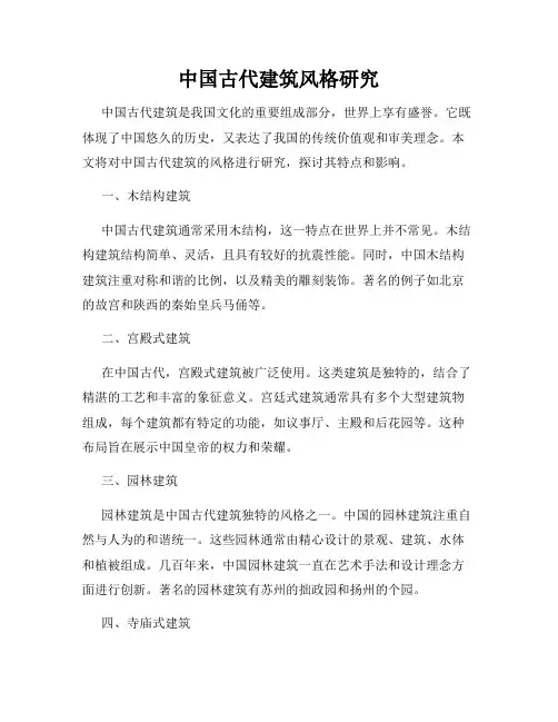 中国古代建筑风格研究