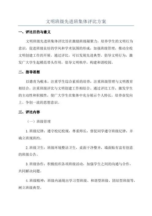 文明班级先进班集体评比方案