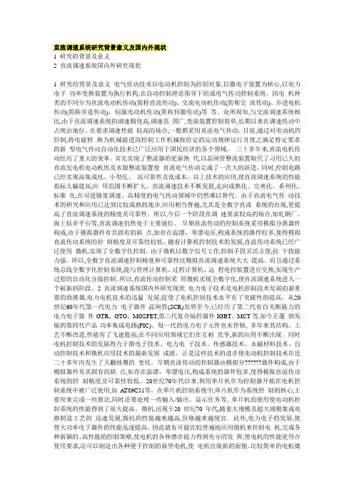 直流调速系统研究背景意义及国内外现状