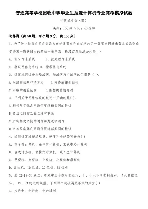 普通高等学校招收中职毕业生技能计算机专业高考模拟试题四