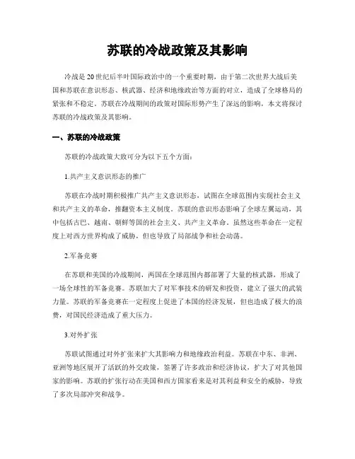 苏联的冷战政策及其影响