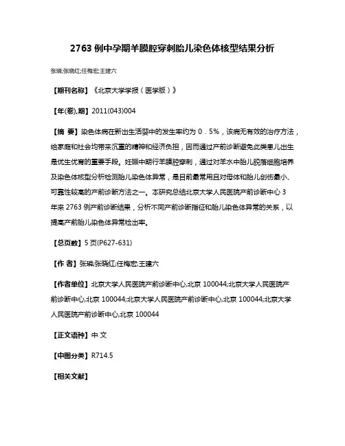 2763例中孕期羊膜腔穿刺胎儿染色体核型结果分析