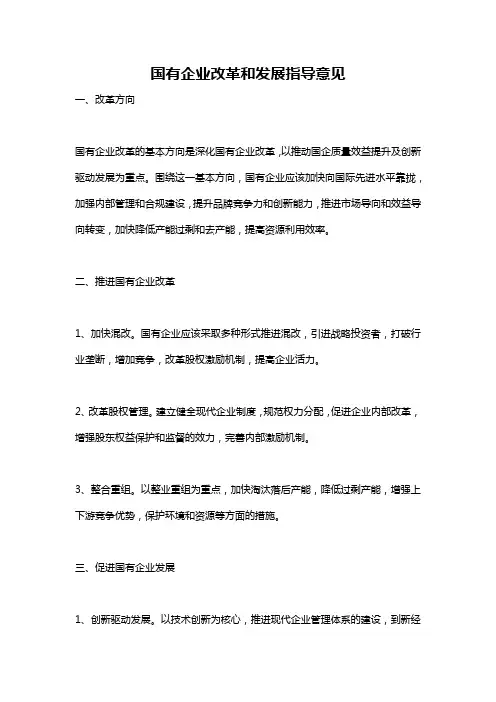 国有企业改革和发展指导意见
