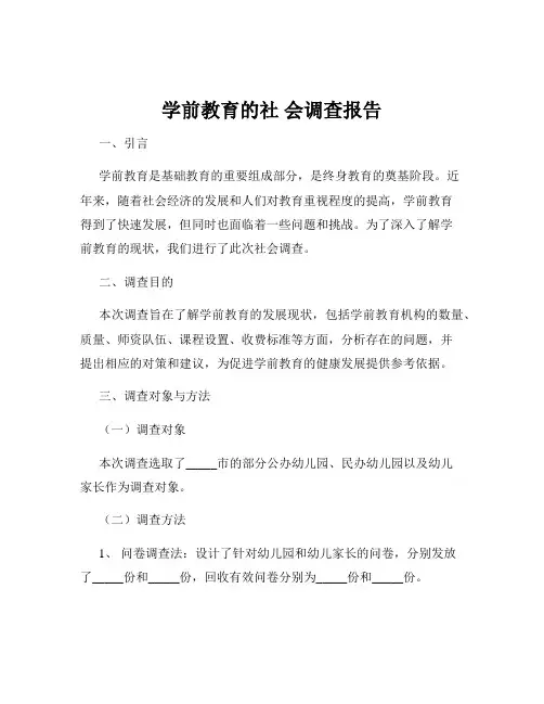 学前教育的社 会调查报告