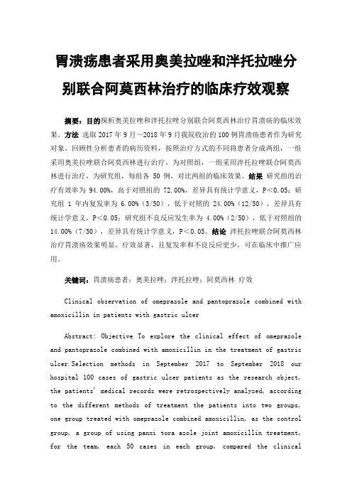 胃溃疡患者采用奥美拉唑和泮托拉唑分别联合阿莫西林治疗的临床疗效观察
