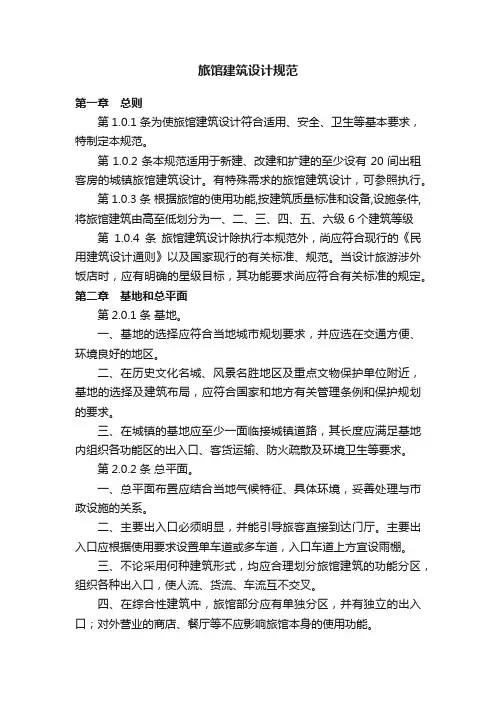 旅馆建筑设计规范