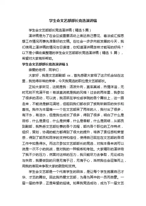 学生会文艺部部长竞选演讲稿