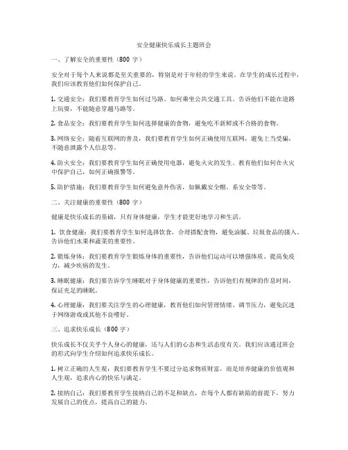 安全健康快乐成长主题班会