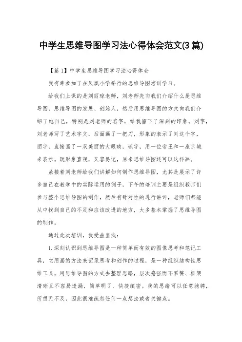中学生思维导图学习法心得体会范文(3篇)