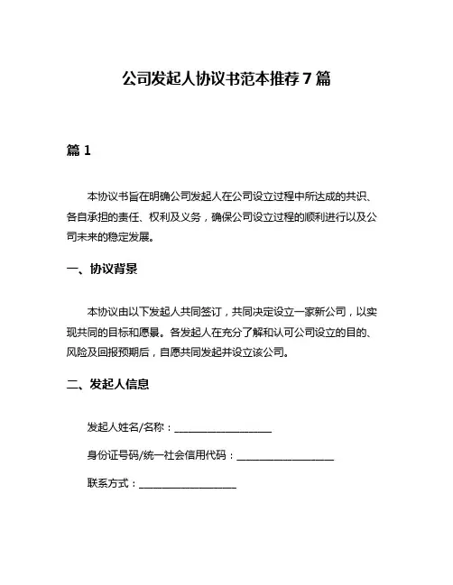 公司发起人协议书范本推荐7篇