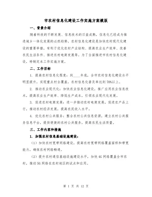 市农村信息化建设工作实施方案模版(四篇)