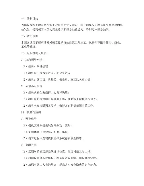 模板支撑应急预案
